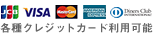 各種クレジットカード利用可能