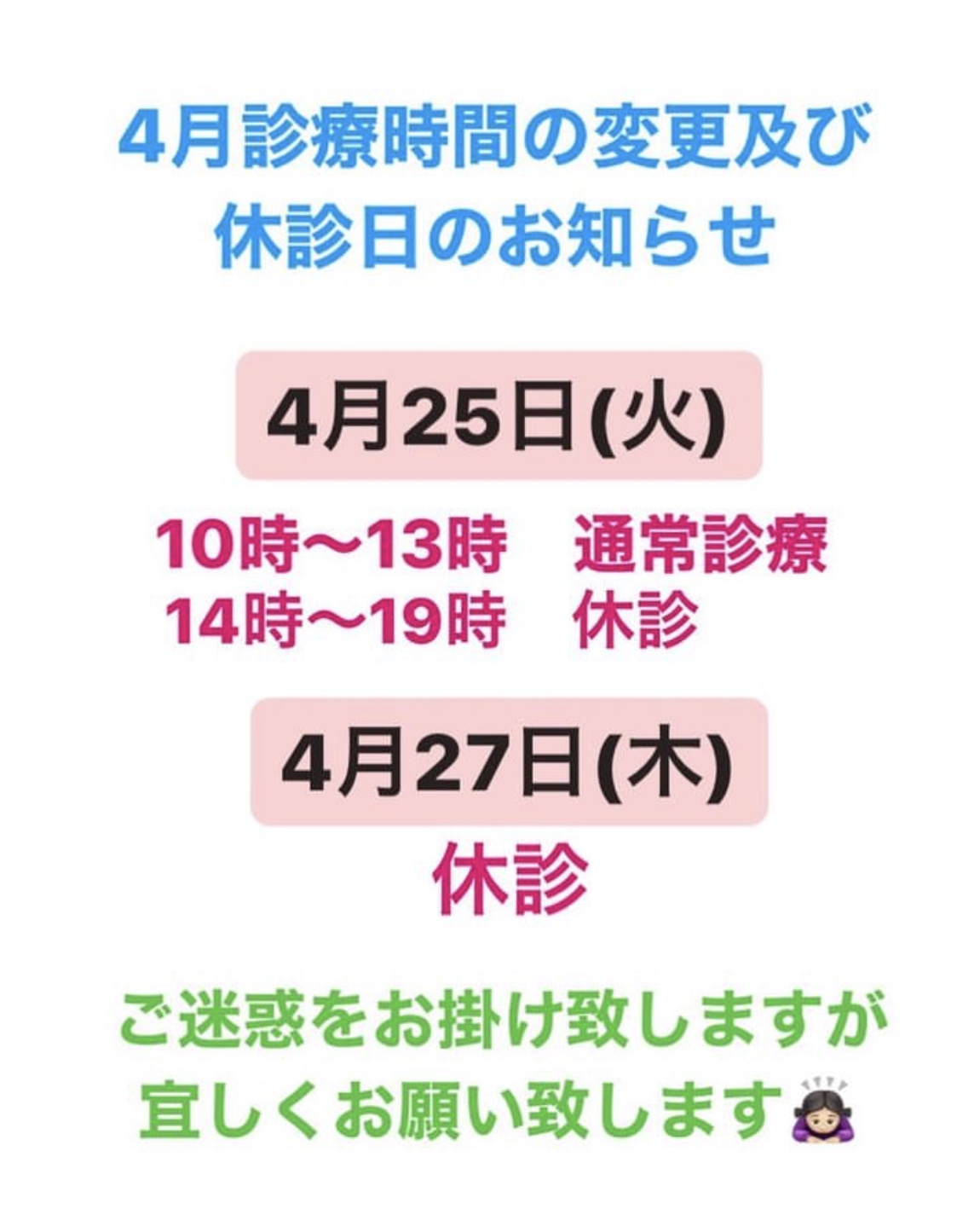 🌸4月診療時間の変更及びお知らせ🌸